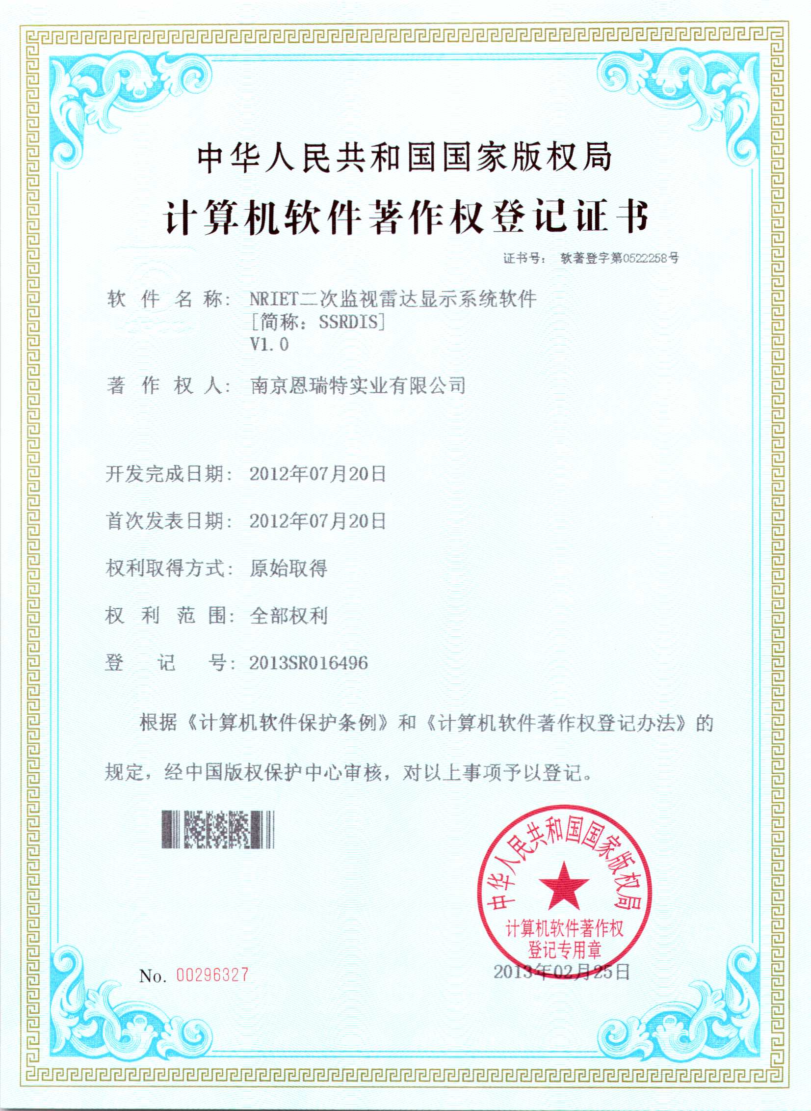 計(jì)算機(jī)軟件著作權(quán)登記證書（Nriet二次監(jiān)視雷達(dá)顯示系統(tǒng)軟件）