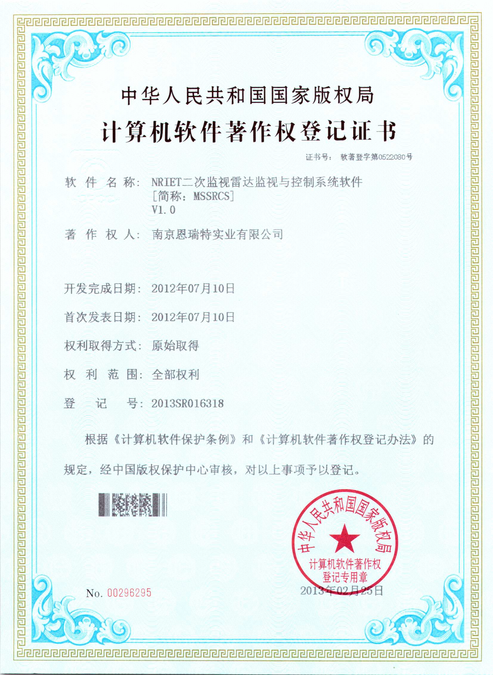 計(jì)算機(jī)軟件著作權(quán)登記證書（Nriet二次監(jiān)視雷達(dá)監(jiān)視與控制系統(tǒng)軟件）