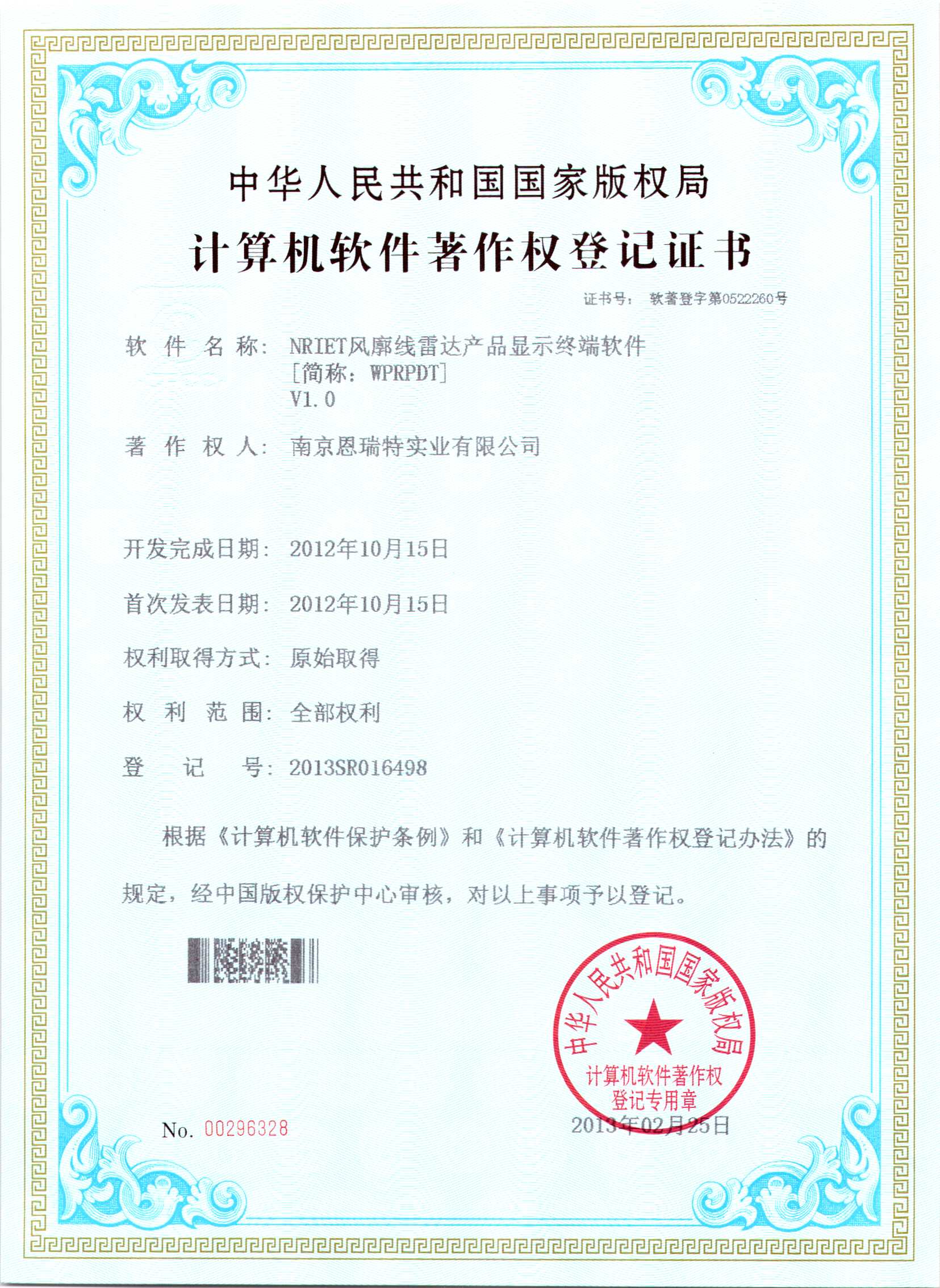 計(jì)算機(jī)軟件著作權(quán)登記證書（Nriet風(fēng)廓線雷達(dá)產(chǎn)品顯示終端軟件）