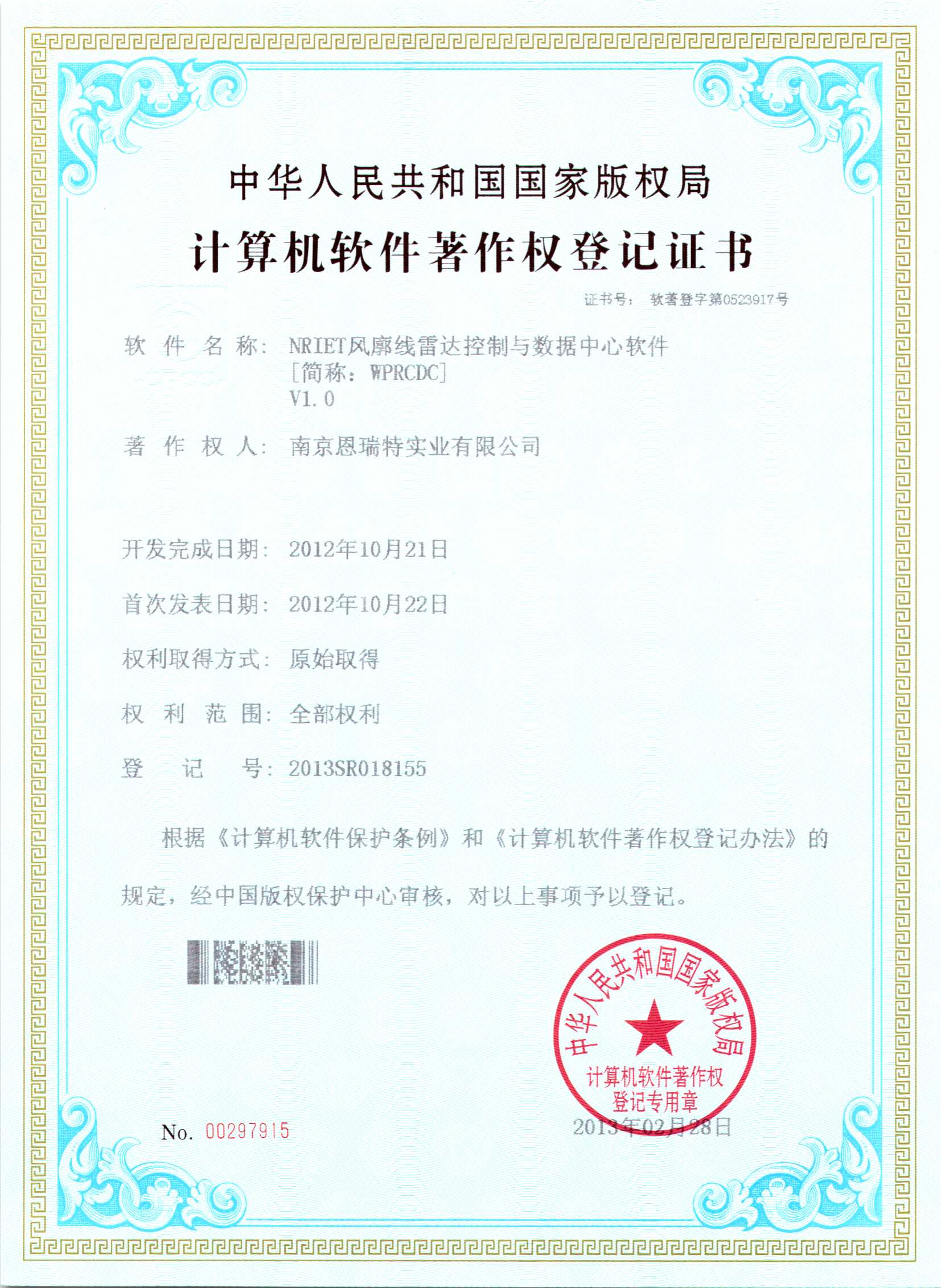 計(jì)算機(jī)軟件著作權(quán)登記證書（Nriet風(fēng)廓線雷達(dá)控制與數(shù)據(jù)中心軟件）