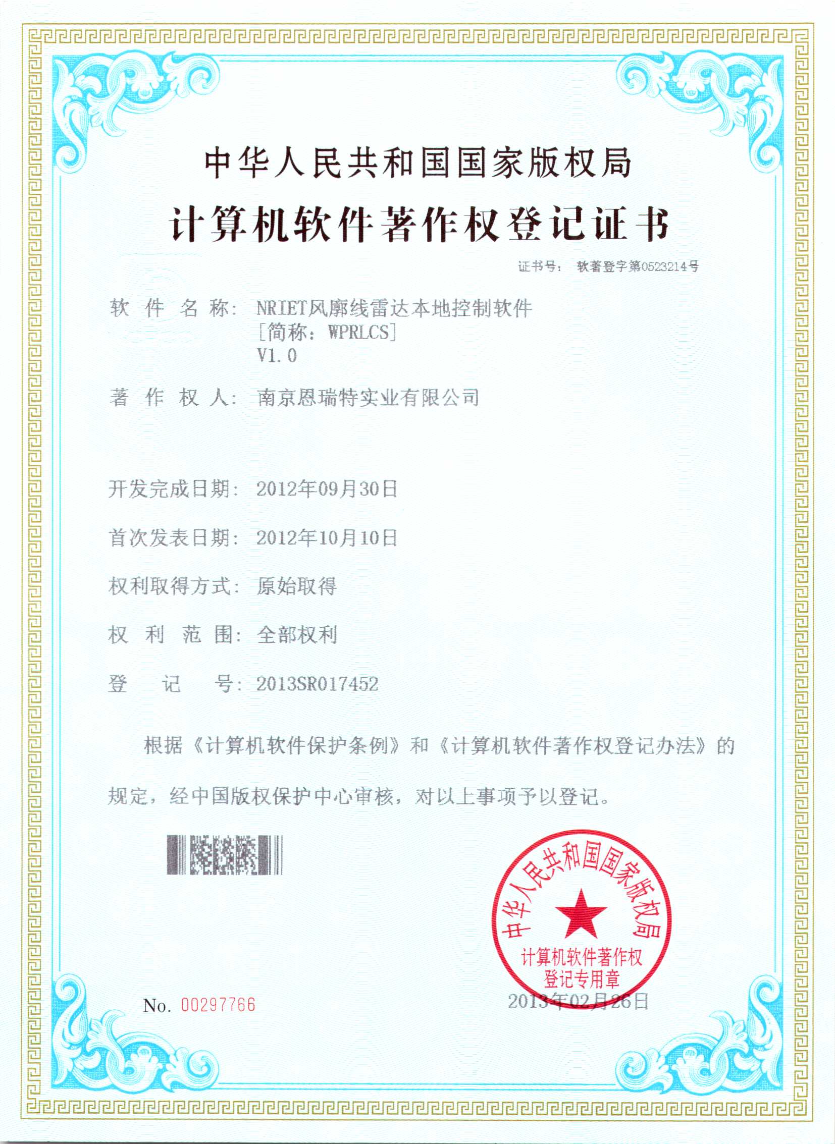 計(jì)算機(jī)軟件著作權(quán)登記證書（Nriet風(fēng)廓線雷達(dá)本地控制軟件）