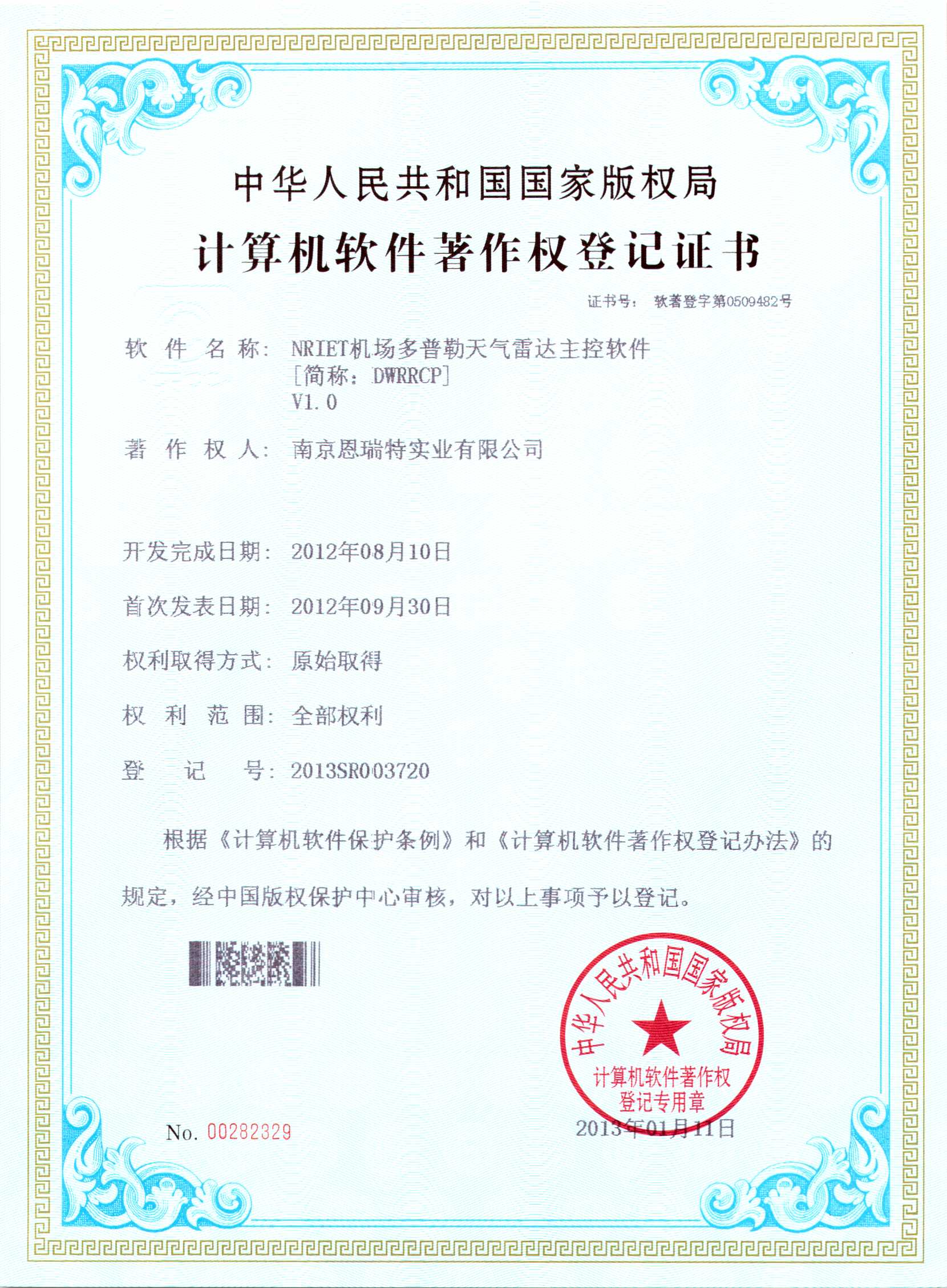 計(jì)算機(jī)軟件著作權(quán)登記證書（Nriet機(jī)場(chǎng)多普勒天氣雷達(dá)主控軟件）