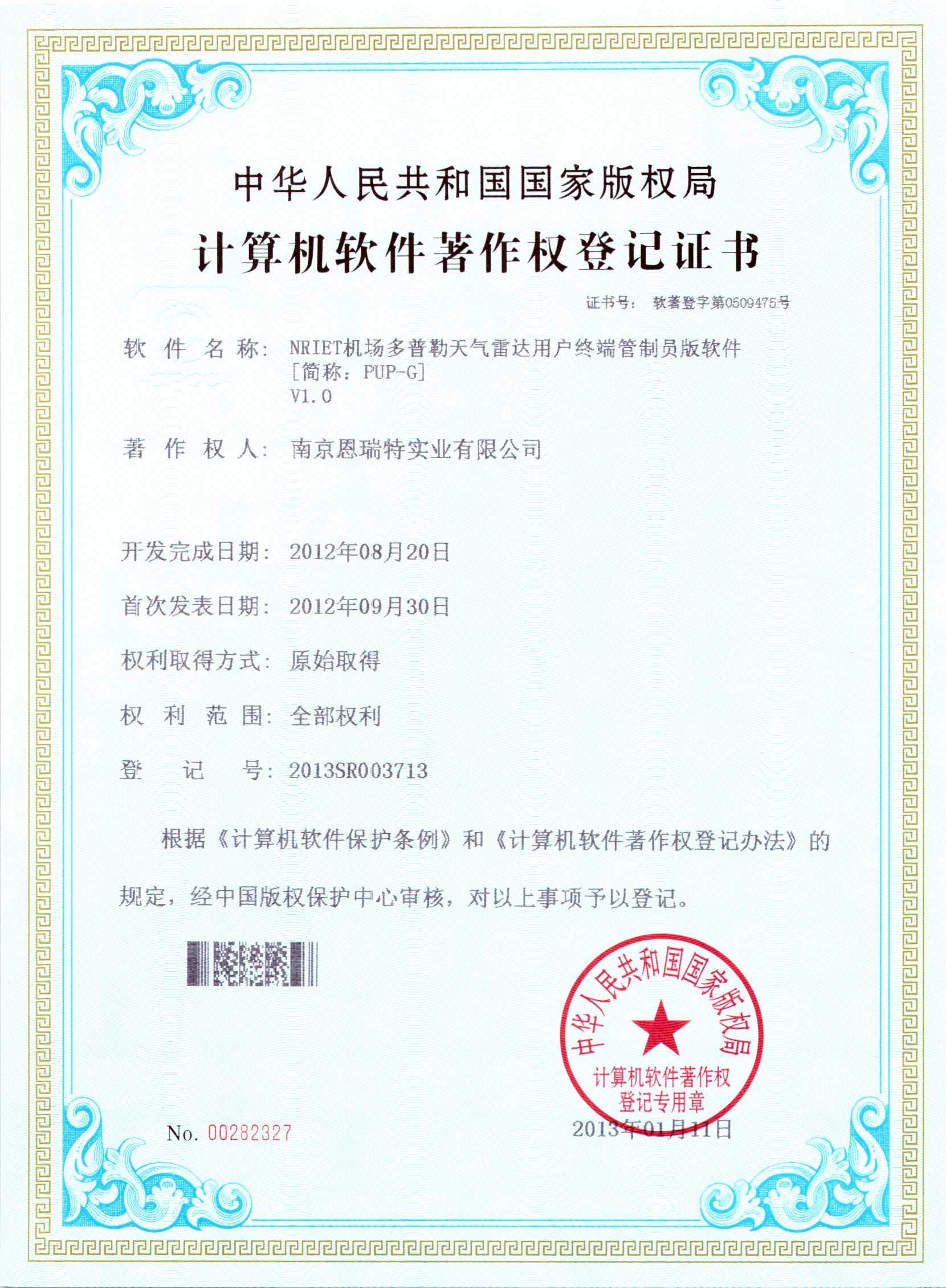 計(jì)算機(jī)軟件著作權(quán)登記證書（Nriet機(jī)場(chǎng)多普勒天氣雷達(dá)用戶終端管理員版軟件）