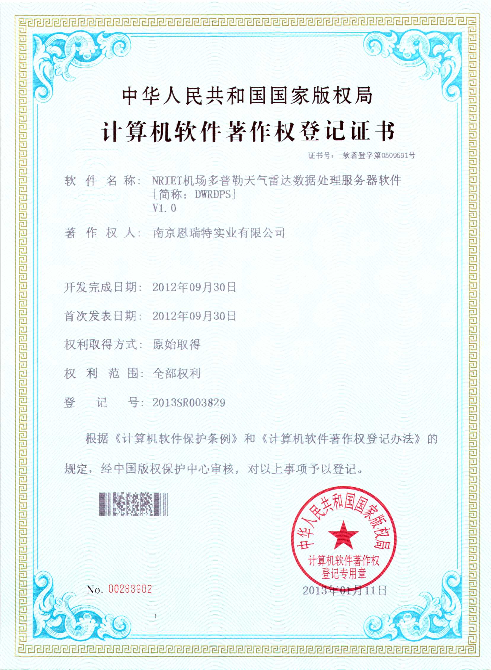 計(jì)算機(jī)軟件著作權(quán)登記證書（Nriet機(jī)場(chǎng)多普勒天氣雷達(dá)數(shù)據(jù)預(yù)處理服務(wù)器軟件）