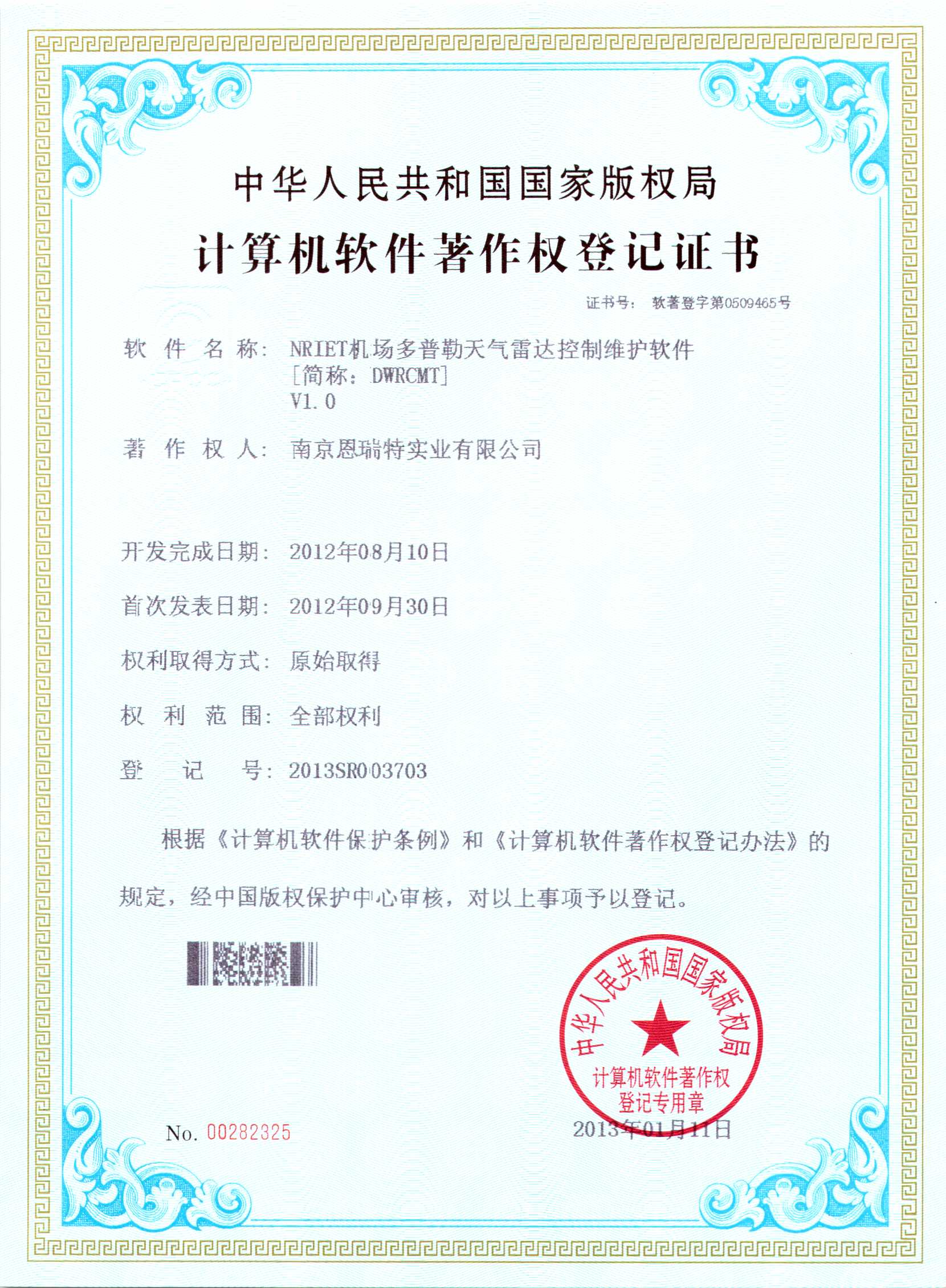 計(jì)算機(jī)軟件著作權(quán)登記證書（Nriet機(jī)場(chǎng)多普勒天氣雷達(dá)控制維護(hù)軟件）