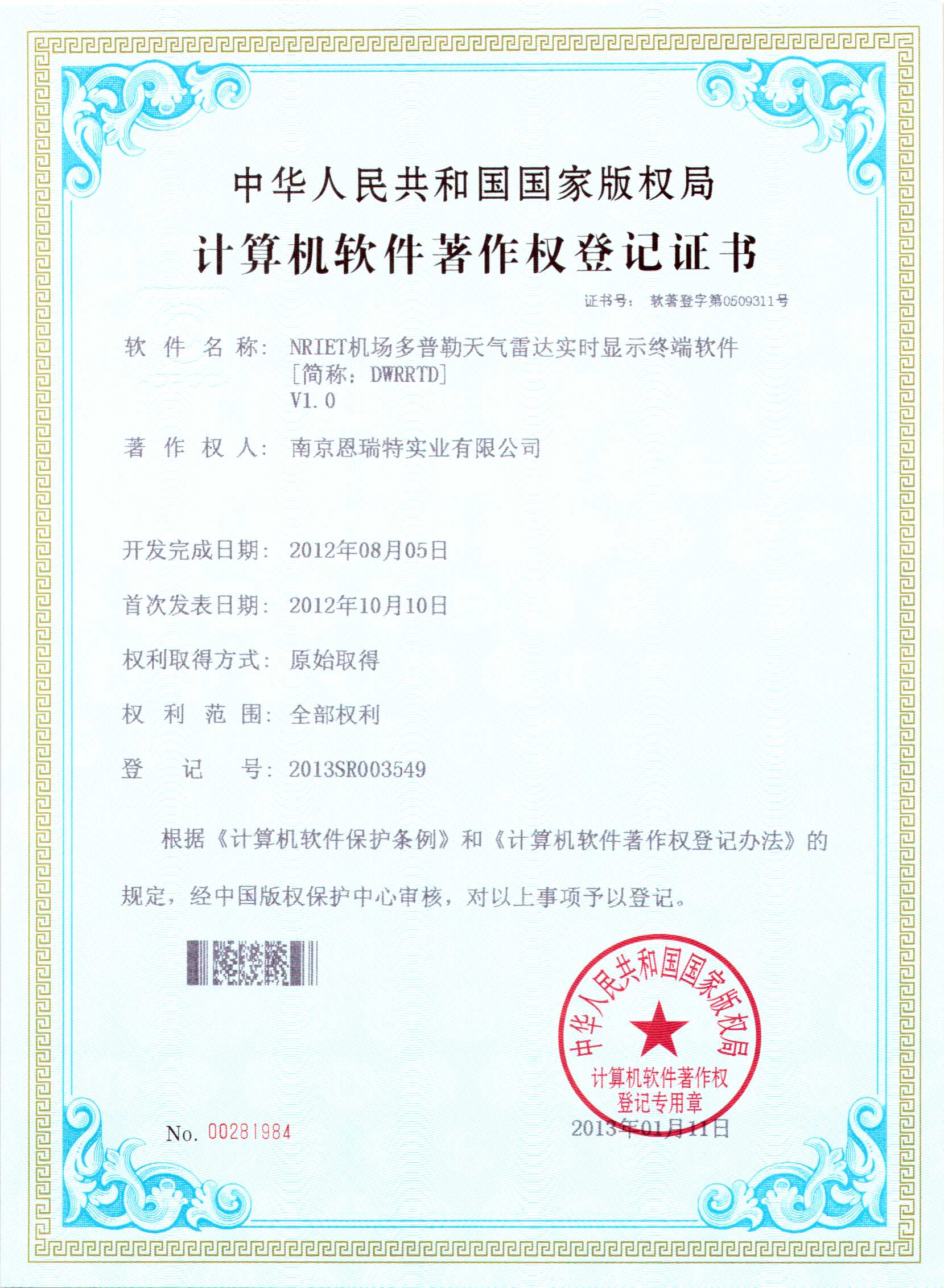 計(jì)算機(jī)軟件著作權(quán)登記證書（Nriet機(jī)場(chǎng)多普勒天氣雷達(dá)實(shí)時(shí)顯示終端軟件）