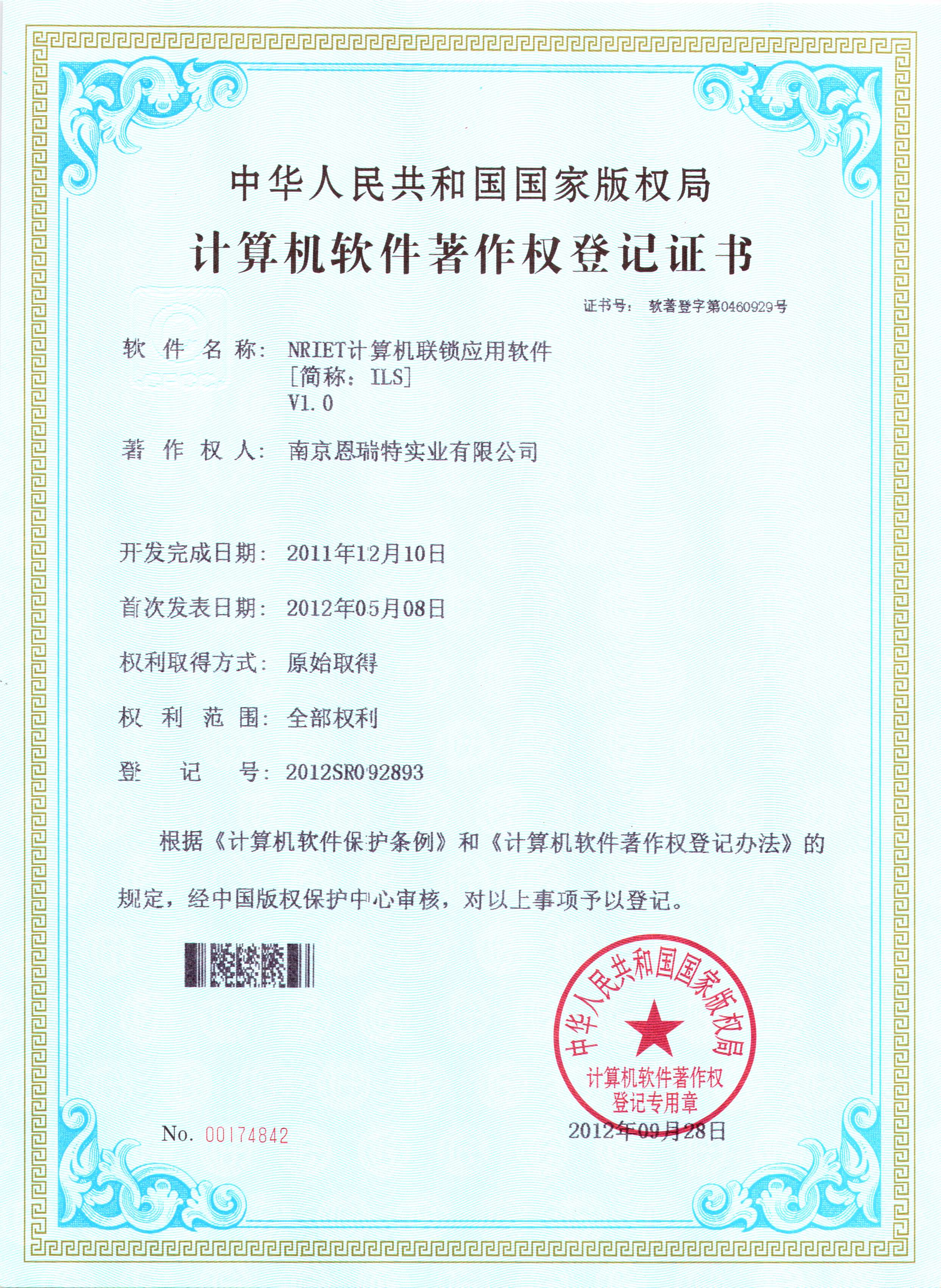 計(jì)算機(jī)軟件著作權(quán)登記證書（Nriet計(jì)算機(jī)聯(lián)鎖應(yīng)用軟件）