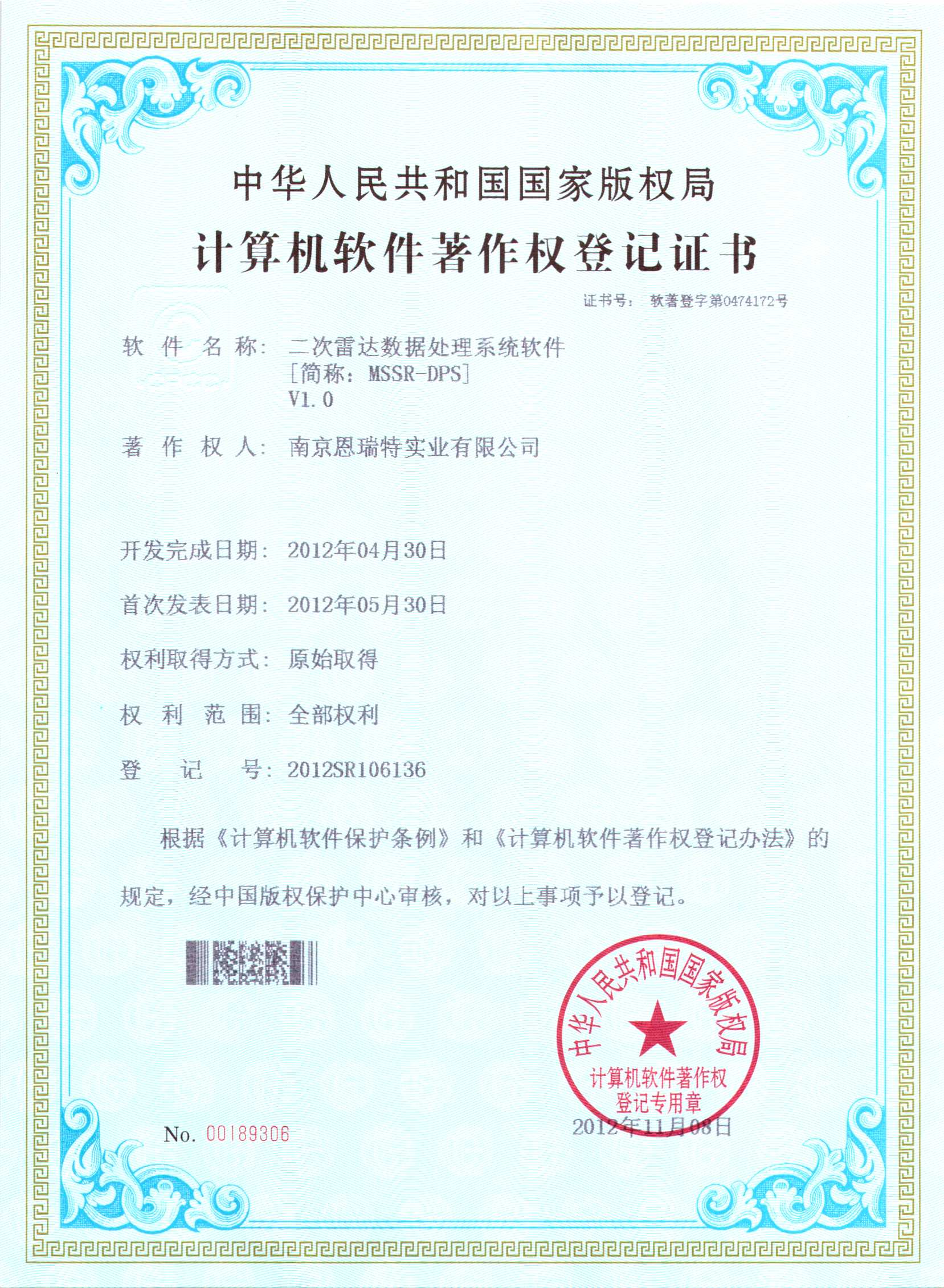 計算機軟件著作權(quán)登記證書（二次雷達數(shù)據(jù)處理系統(tǒng)軟件）