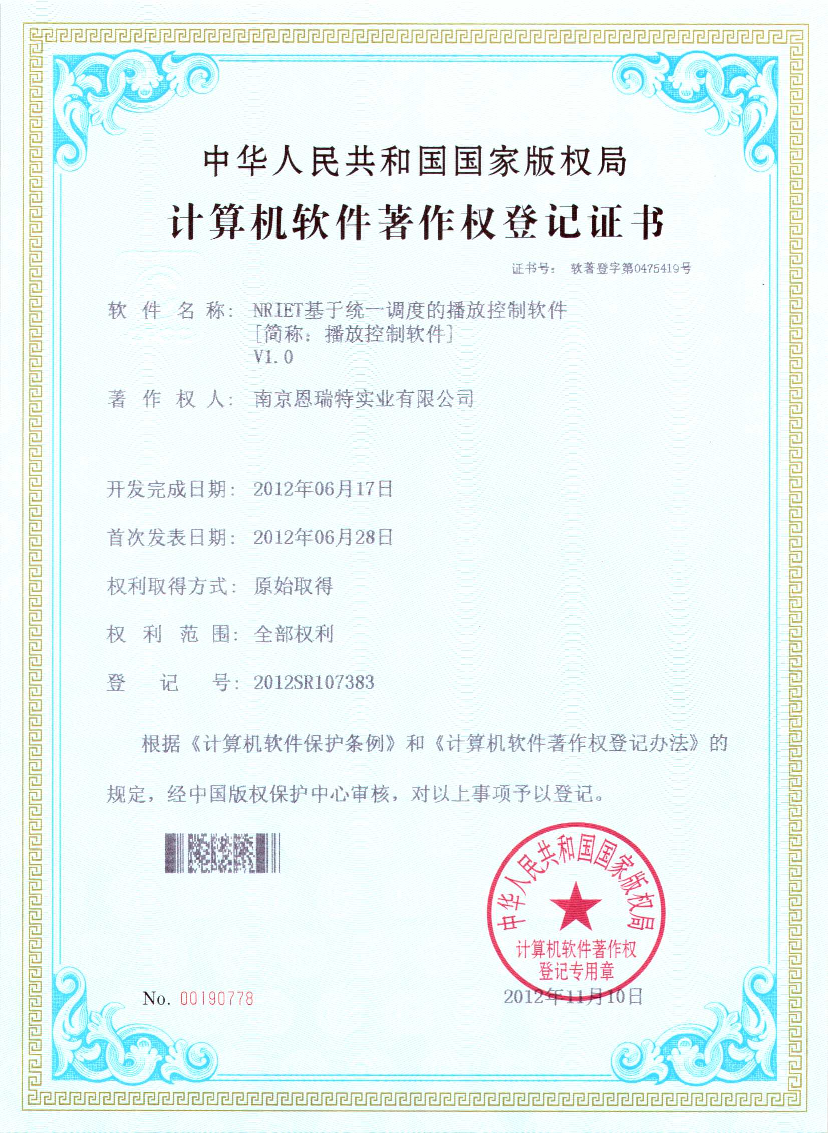 計算機軟件著作權(quán)登記證書（Nriet基于統(tǒng)一調(diào)度的播放控制軟件）