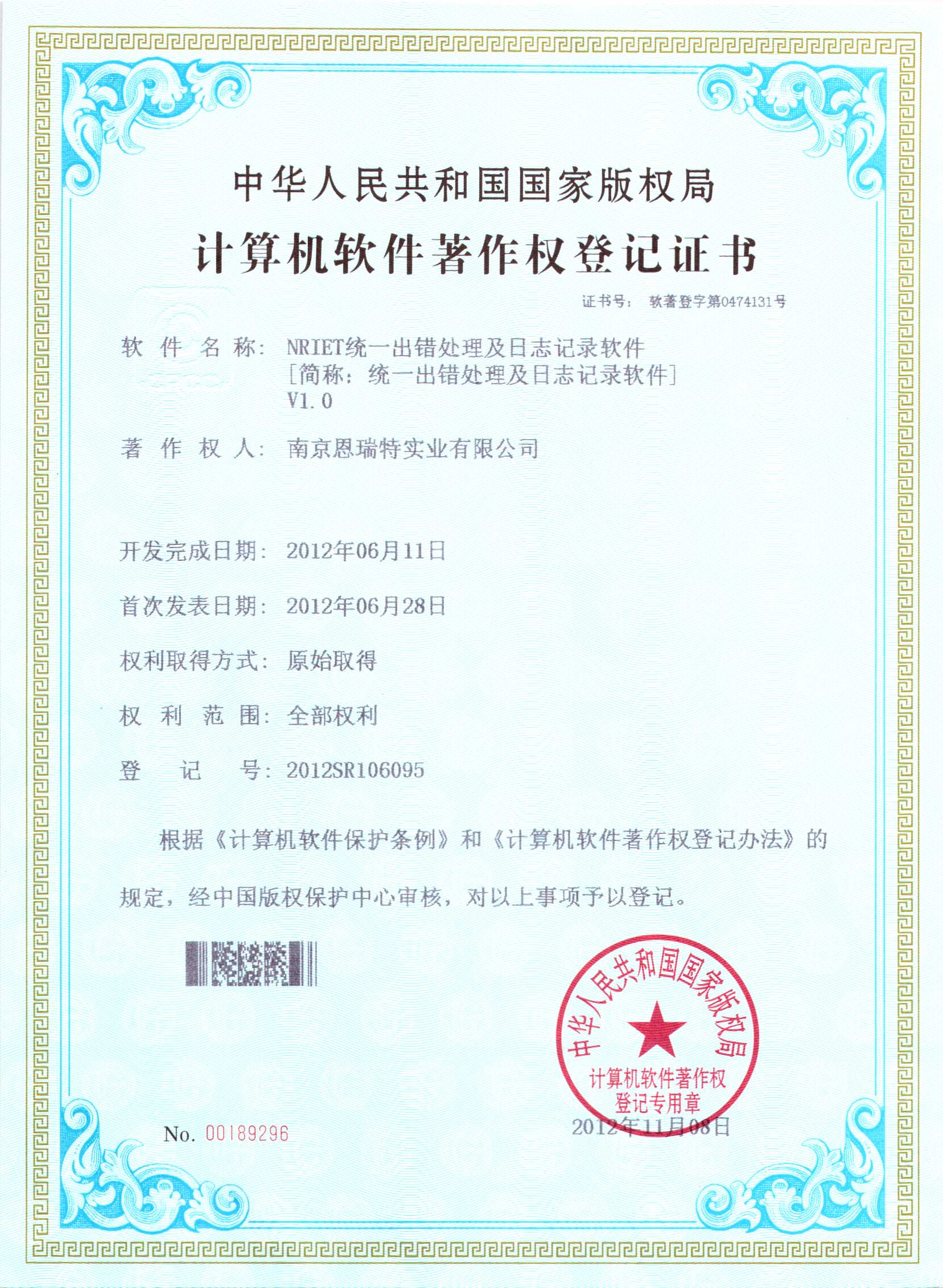 計算機軟件著作權(quán)登記證書（Nriet統(tǒng)一出錯處理及日志記錄軟件）