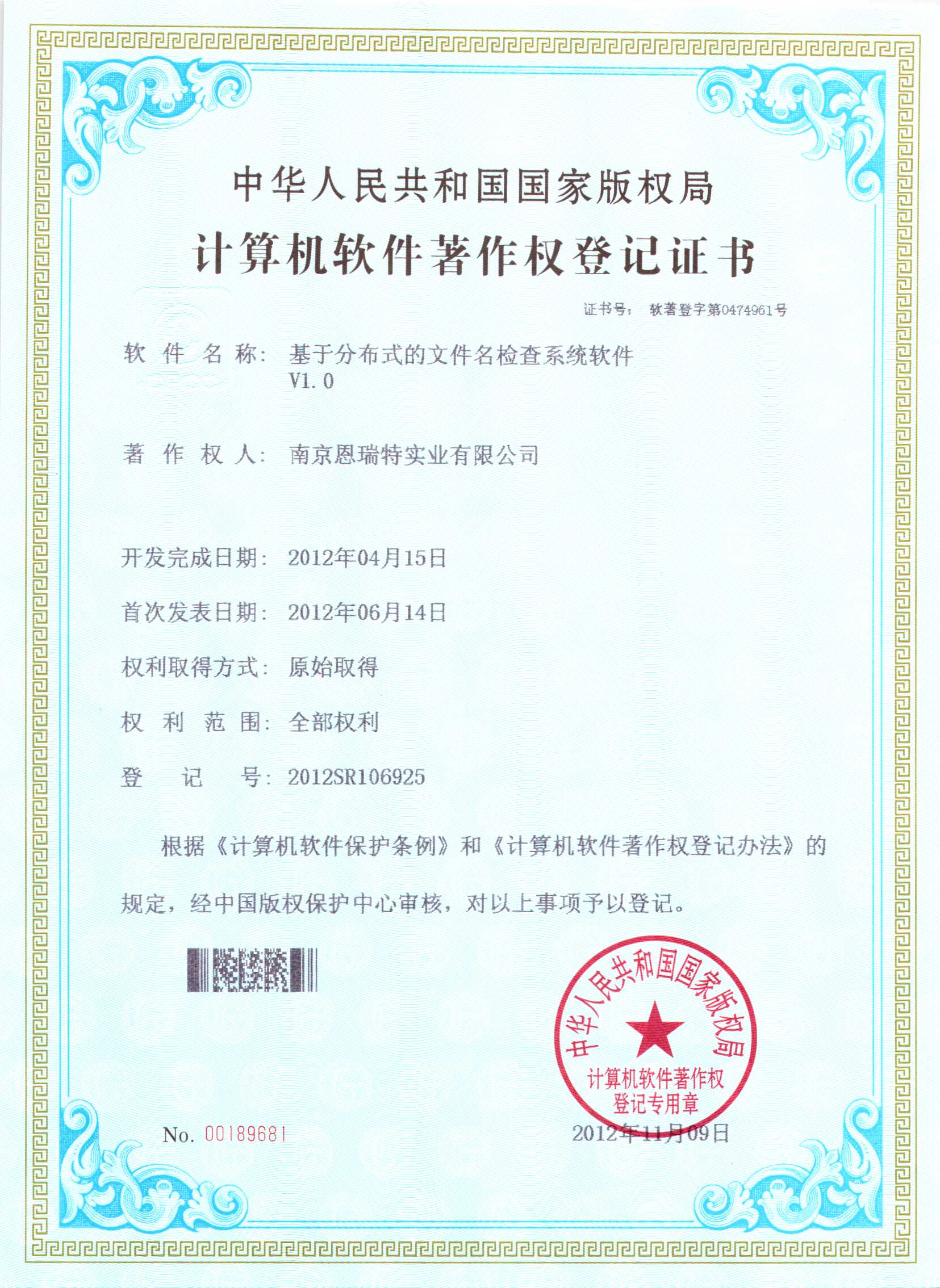 計算機軟件著作權(quán)登記證書（基于分布式的文件名檢查系統(tǒng)軟件）