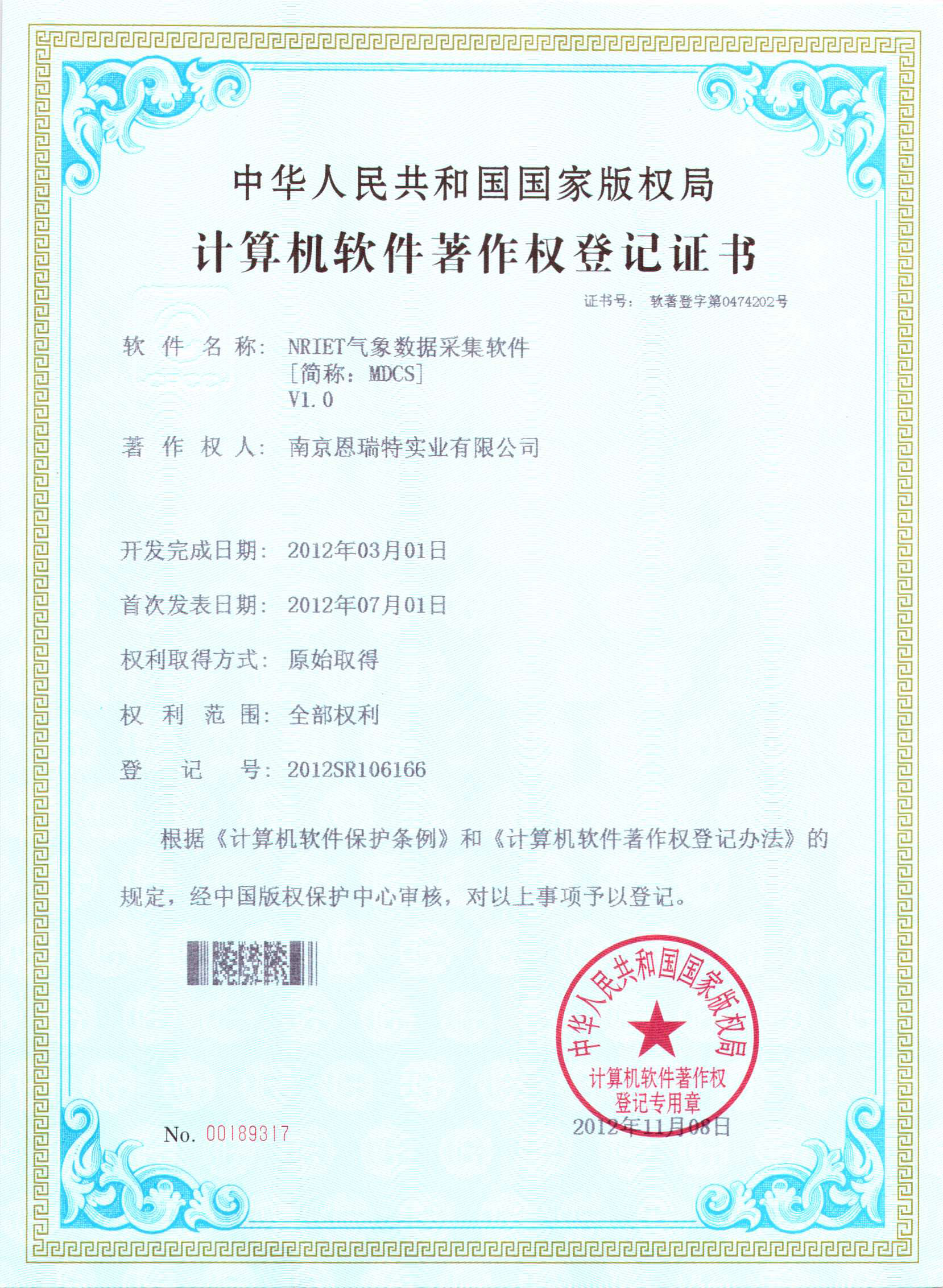 計算機軟件著作權(quán)登記證書（Nriet氣象數(shù)據(jù)采集軟件）