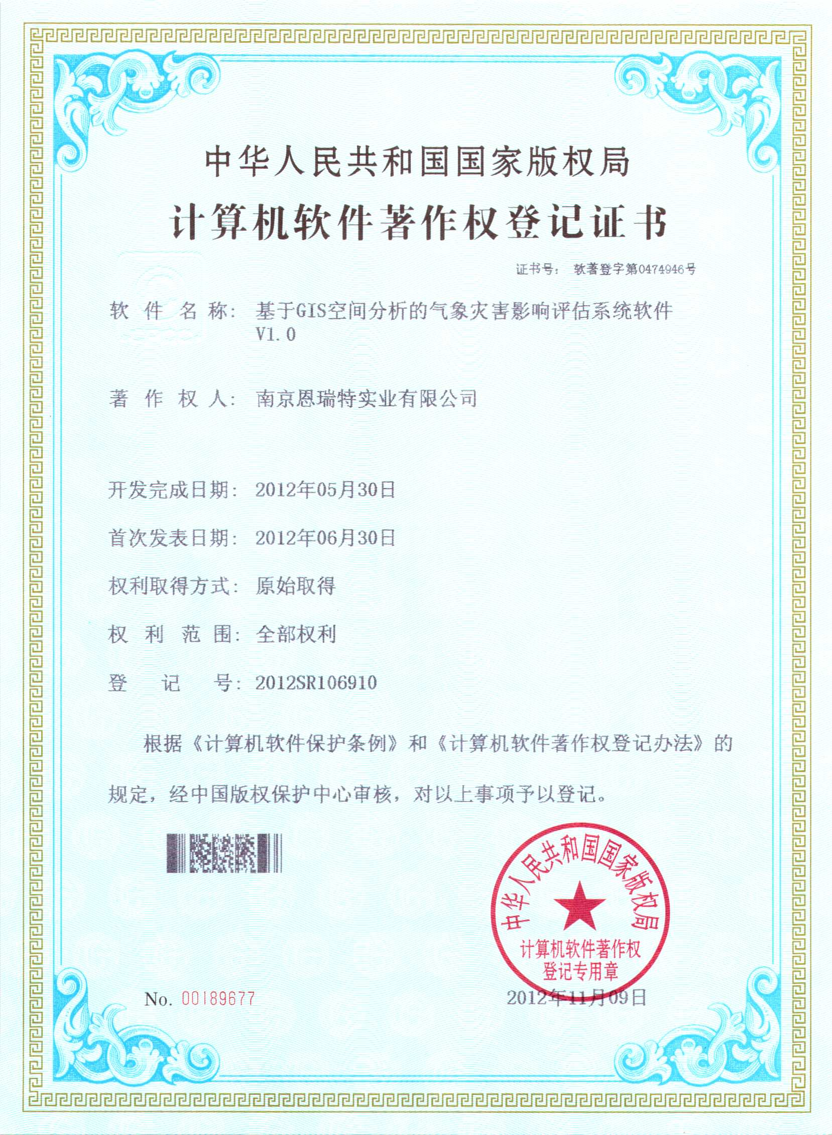 計算機軟件著作權(quán)登記證書（基于GIS空間分析的氣象災害影響評估系統(tǒng)軟件）