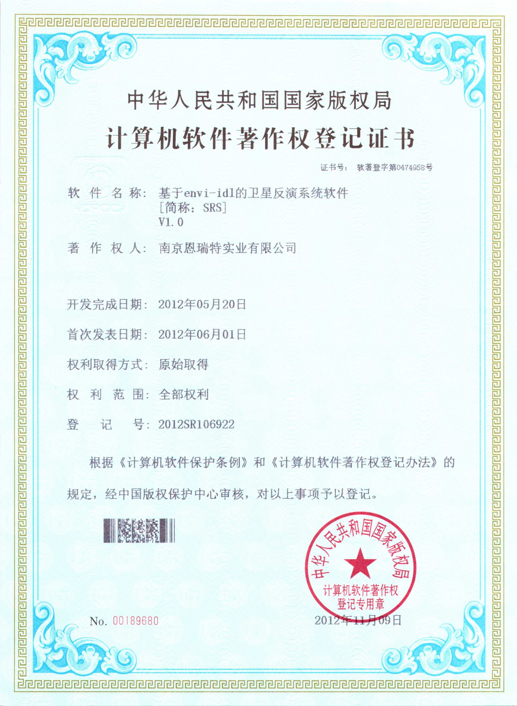 計算機軟件著作權(quán)登記證書（基于envi-idl的衛(wèi)星反演系統(tǒng)軟件）