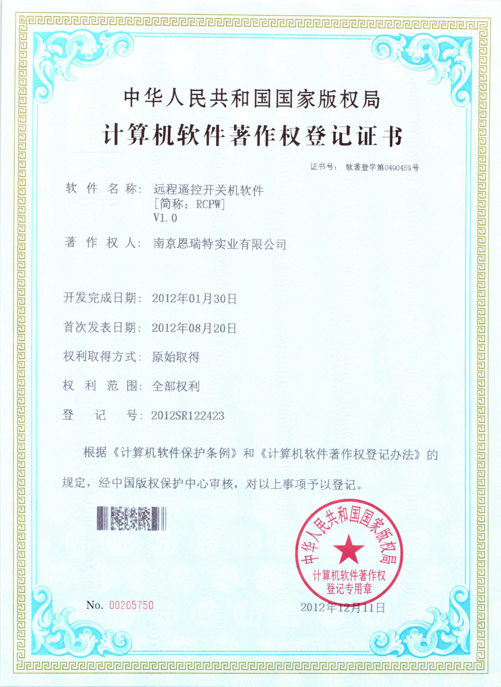 計算機軟件著作權(quán)登記證書（遠程遙控開關(guān)機軟件）