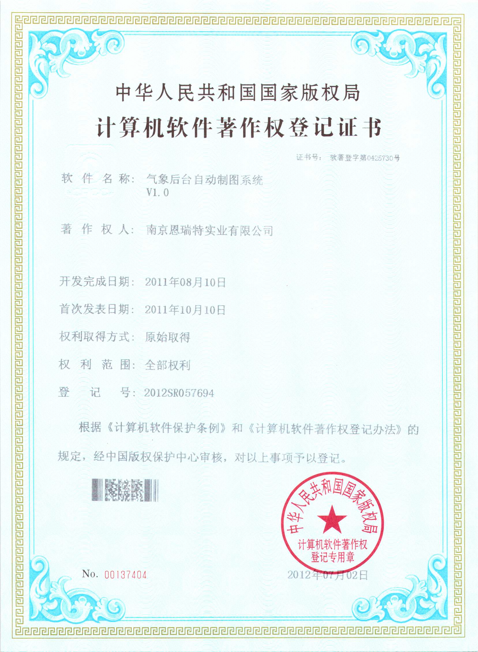 計算機軟件著作權登記證書（氣象后臺自動制圖系統）