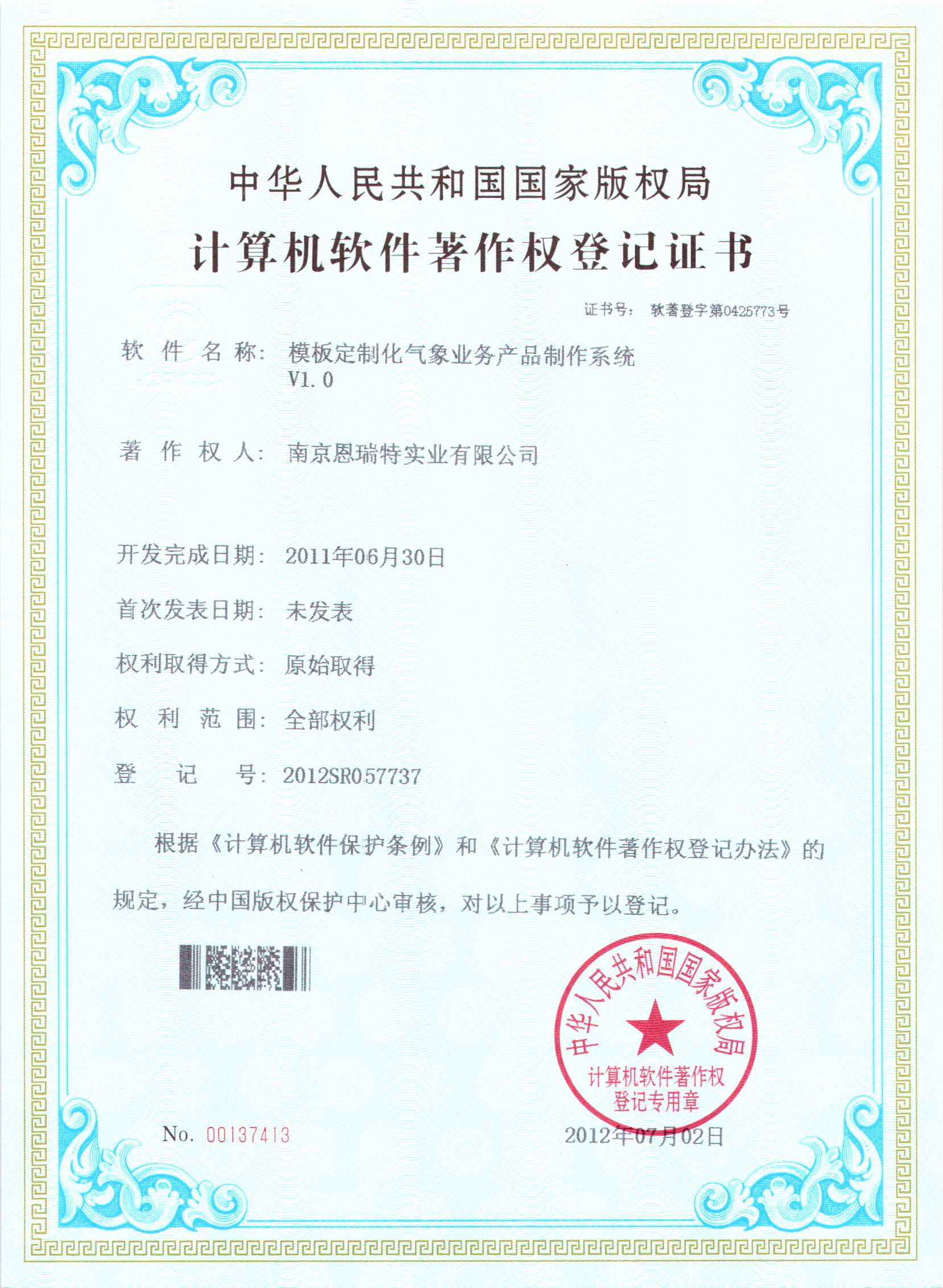 計算機軟件著作權登記證書（模板定制化氣象業務產品制作系統）