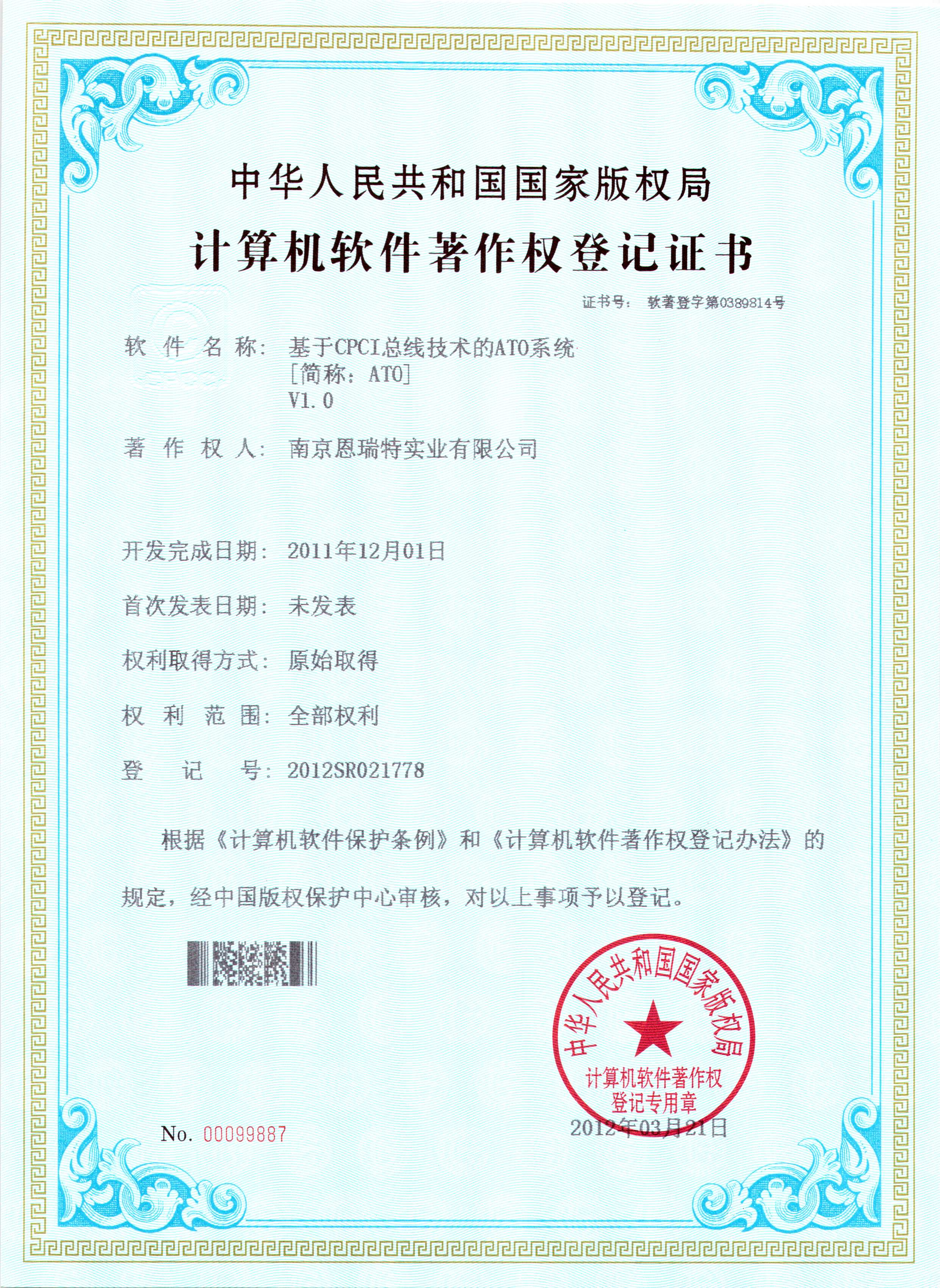 計算機軟件著作權登記證書（基于CPCL總線技術的ATO系統）