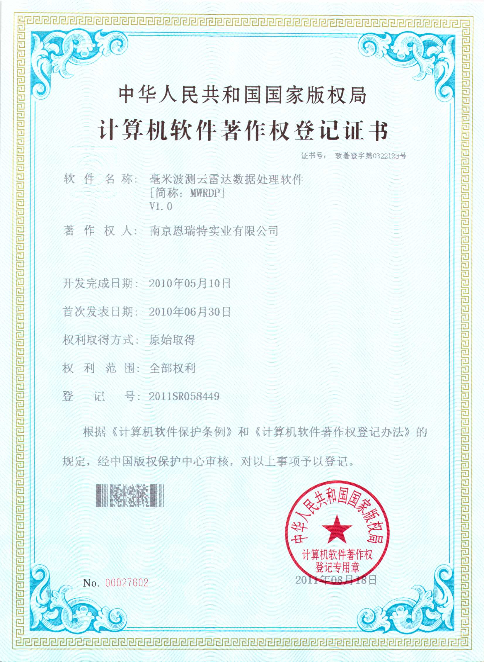 計算機軟件著作權登記證書（毫米波測云雷達數據處理軟件）