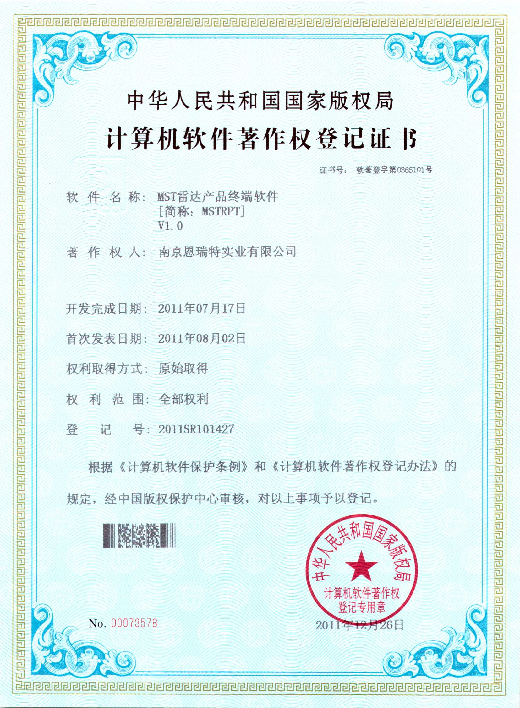計算機軟件著作權登記證書（MST雷達產品終端軟件）