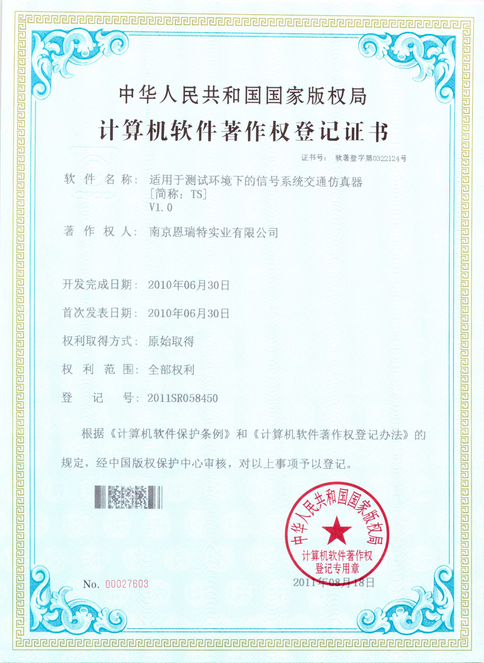 計算機軟件著作權登記證書（適用于測試環境下的信號系統交通仿真器）