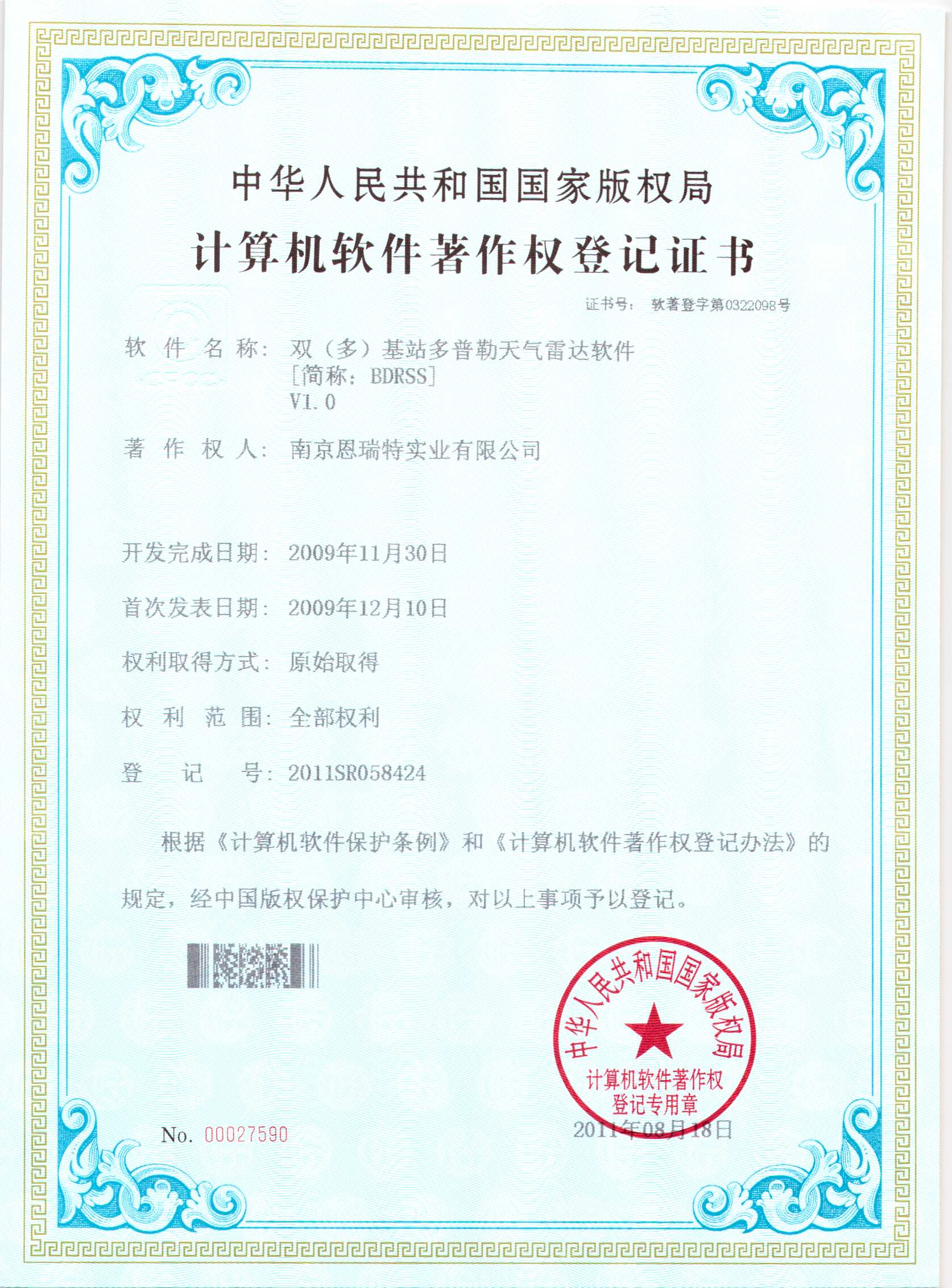 計算機軟件著作權登記證書（雙（多）基站多普勒天氣雷達軟件）