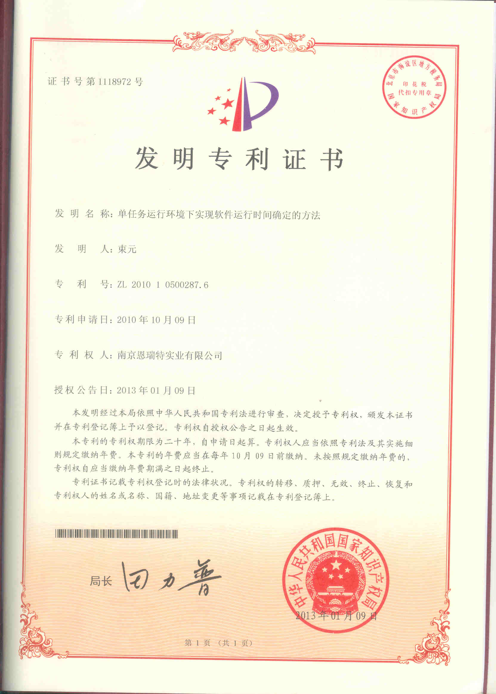 發明專利證書（單任務運行環境下實現軟件運行時間確定的方法）