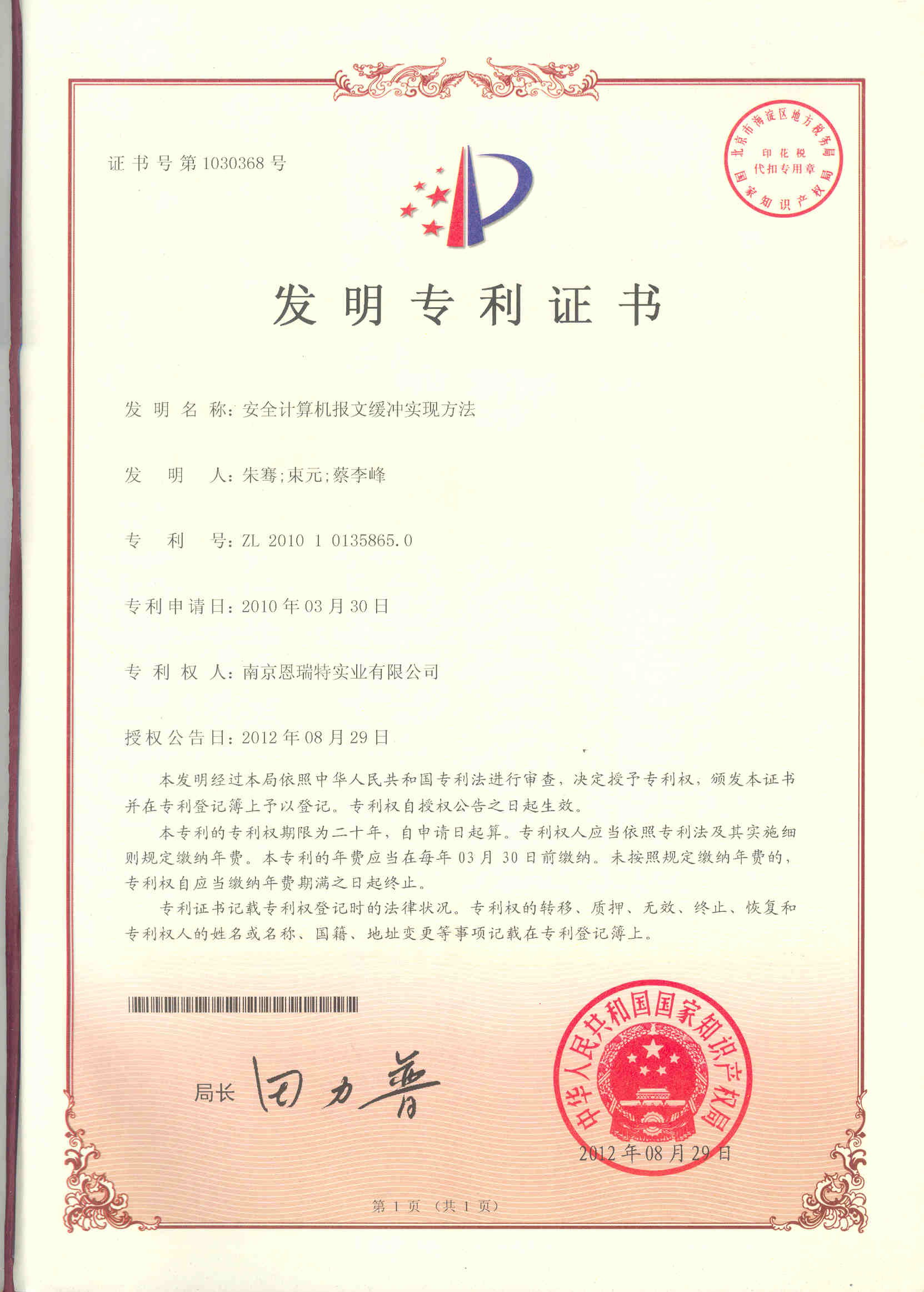 發明專利證書（安全計算機報文緩沖實現方法）