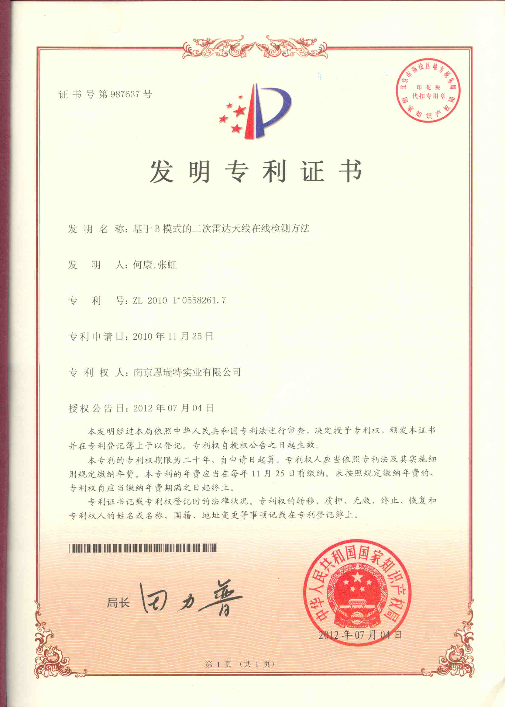 發明專利證書（基于B模式的二次雷達天線在線監測方法）