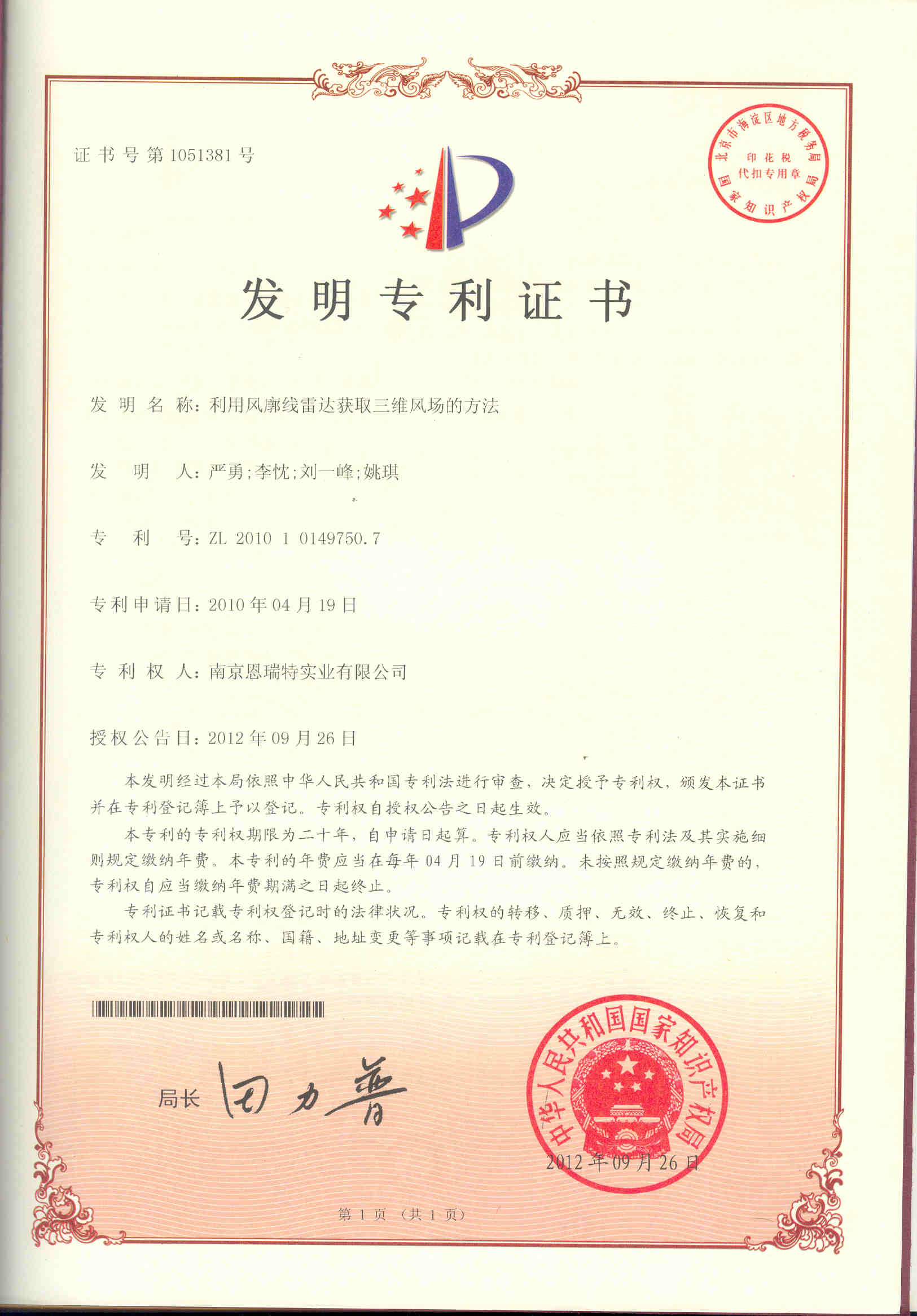 發明專利證書（利用風廓線雷達獲取三維風場的方法）
