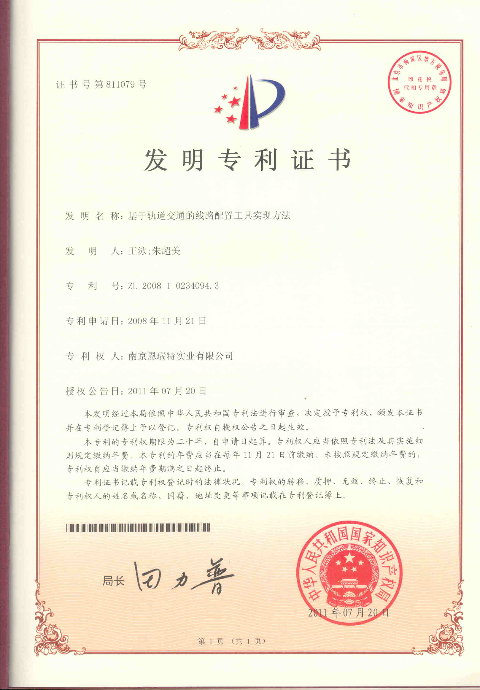 發明專利證書（基于軌道交通的線路配置工具實現方法）